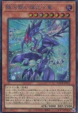 画像1: 【特価品】銀河眼の輝光子竜 LOCR-JP011（シークレットレア）
