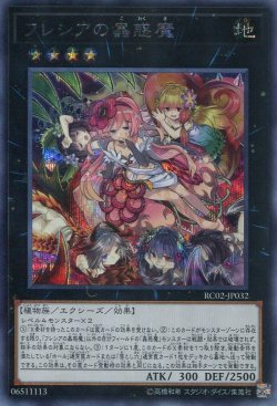 画像1: 【特価品】フレシアの蟲惑魔 RC02-JP032（シークレットレア）