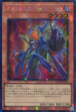 画像1: 【特価品】インフェルニティ・デーモン LOCR-JP043（コレクターズレア）