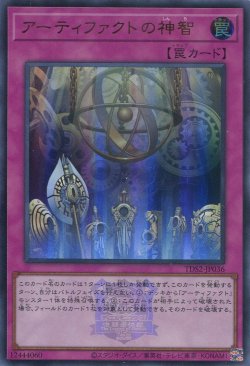 画像1: 【特価品】アーティファクトの神智 TDS2-JP036（ウルトラレア）