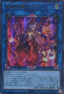 画像1: 【特価品】破械焔魔天ヤマ RV01-JP050（ウルトラレア）