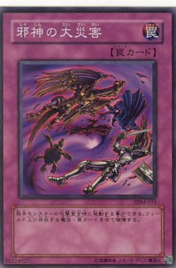 画像1: 【特価品】邪神の大災害 SDM-031（スーパーレア）