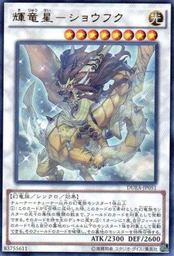 画像1: 【特価品】輝竜星－ショウフク DUEA-JP051（ウルトラレア）