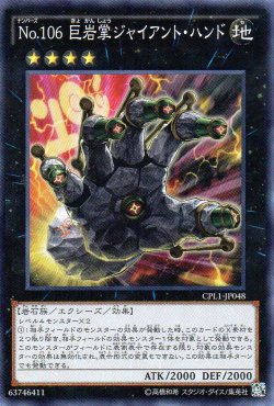 画像1: 【特価品】Ｎｏ.１０６ 巨岩掌ジャイアント・ハンド CPL1-JP048（スーパーレア）