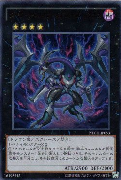 画像1: 【特価品】ダーク・リベリオン・エクシーズ・ドラゴン NECH-JP053（ウルトラレア）