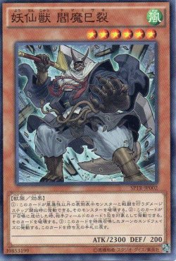 画像1: 【特価品】妖仙獣 閻魔巳裂 SPTR-JP002（スーパーレア）