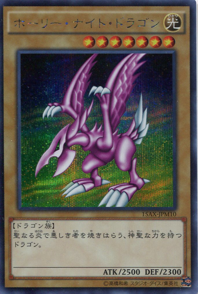 【特価品】ホーリー・ナイト・ドラゴン 15AXJPM10（シークレットレア） 遊戯王カード販売のハッピーファクトリー