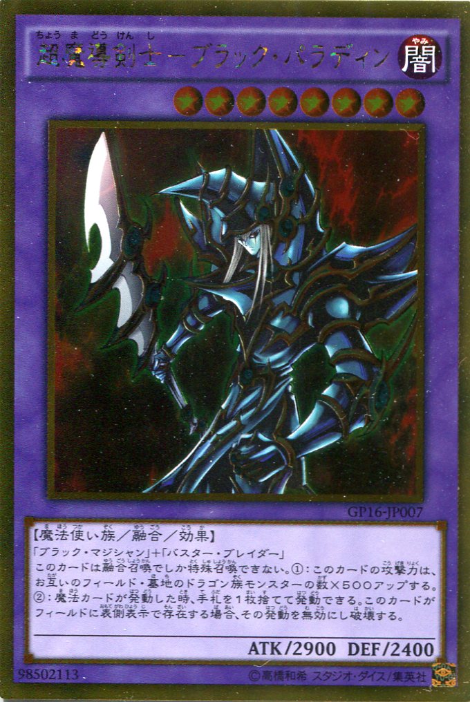 バスターブレイダー 超魔導剣士ブラックパラディン/ゴールド