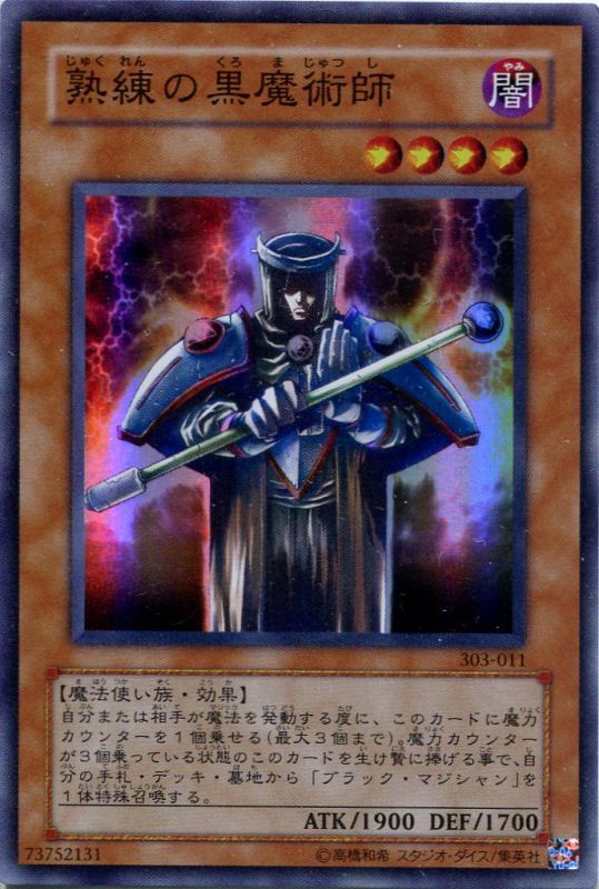 特価品 熟練の黒魔術師 303 011 スーパーレア 遊戯王カード販売のハッピーファクトリー