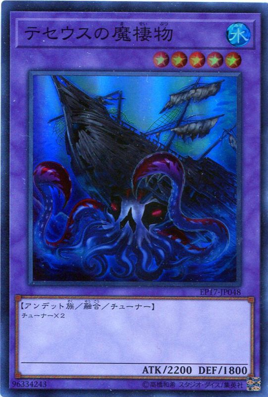 特価品 テセウスの魔棲物 Ep17 Jp048 スーパーレア 遊戯王カード販売のハッピーファクトリー