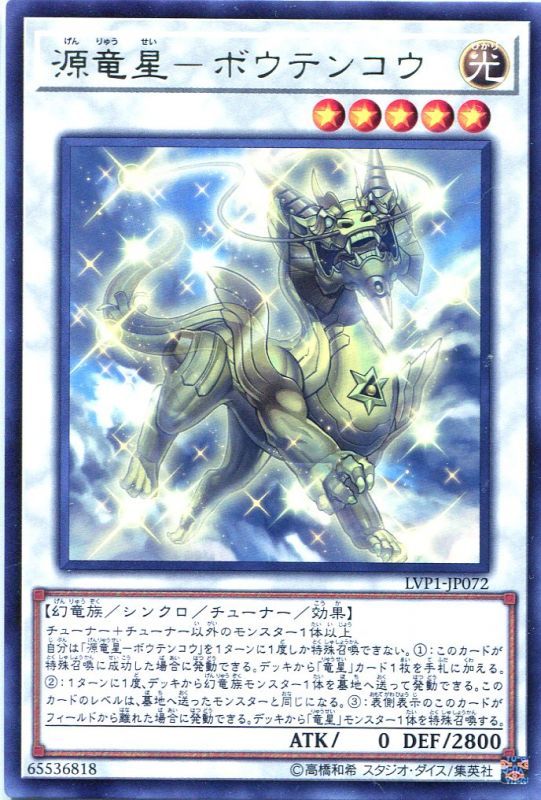 特価品 源竜星 ボウテンコウ Lvp1 Jp072 レア 遊戯王カード販売のハッピーファクトリー