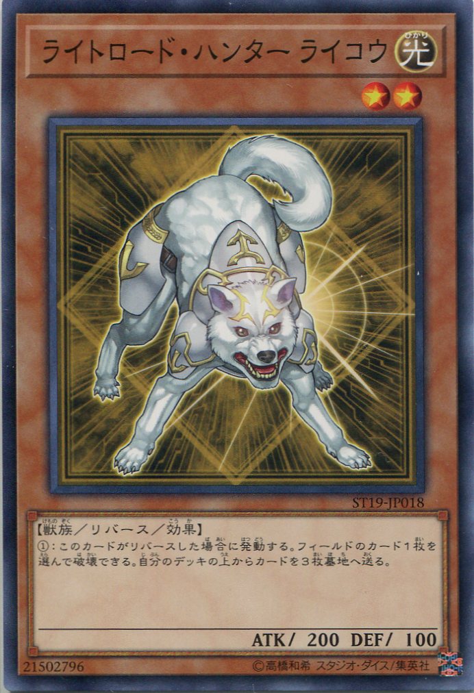 ライトロード ハンター ライコウ St19 Jp018 ノーマル 遊戯王カード販売のハッピーファクトリー