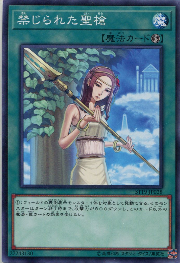 禁じられた聖槍 St19 Jp028 ノーマル 遊戯王カード販売のハッピーファクトリー