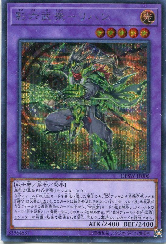 特価品 影六武衆 リハン Dbsw Jp006 シークレットレア 遊戯王カード販売のハッピーファクトリー
