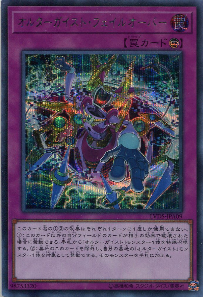オルターガイスト フェイルオーバー Lvds Jpa09 シークレットレア 遊戯王カード販売のハッピーファクトリー