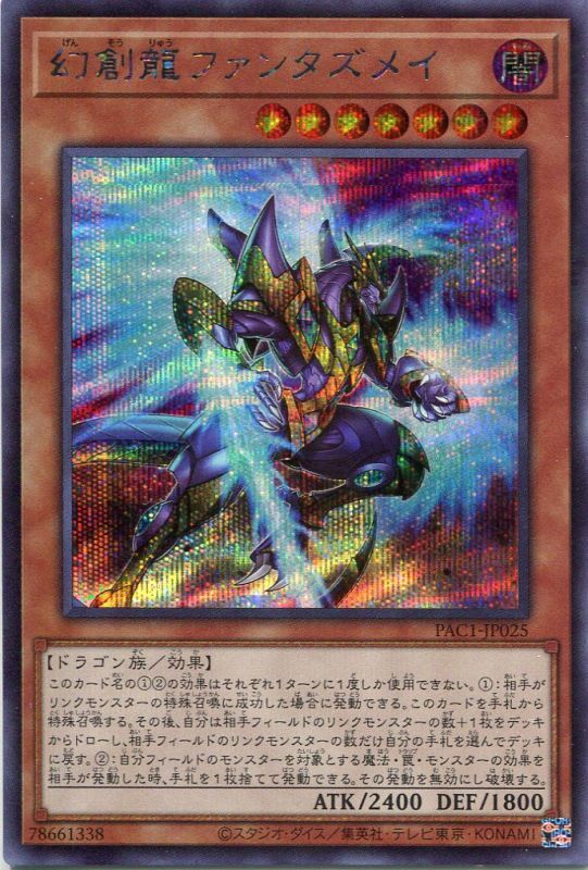 幻創龍ファンタズメイ 通常イラスト Pac1 Jp025 シークレットレア 遊戯王カード販売のハッピーファクトリー