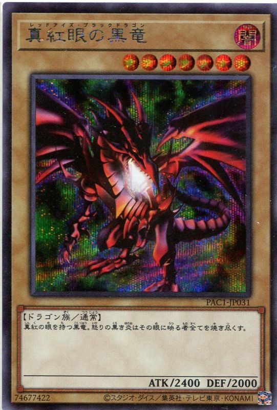 真紅眼の黒竜（通常イラスト）PAC1-JP031（シークレットレア） - 遊戯王カード販売のハッピーファクトリー