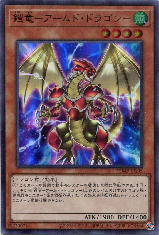 特価品 鎧竜 アームド ドラゴン Vjmp Jp195 ウルトラレア 遊戯王カード販売のハッピーファクトリー