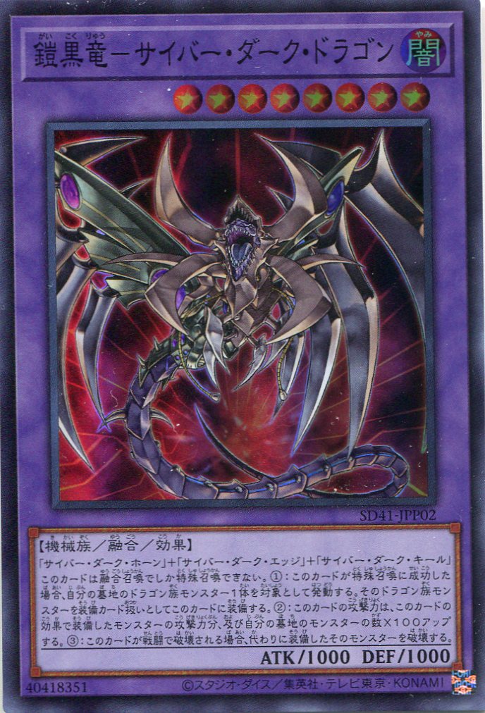 鎧黒竜 サイバー ダーク ドラゴン Sd41 Jpp02 スーパーレア 遊戯王カード販売のハッピーファクトリー