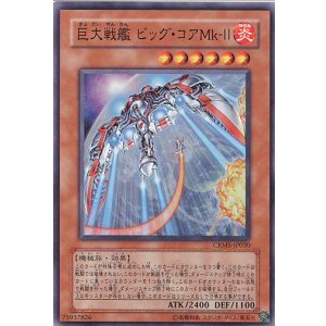 画像: 【特価品】巨大戦艦 ビッグ・コアＭｋ－ＩＩ CRMS-JP030（スーパーレア）