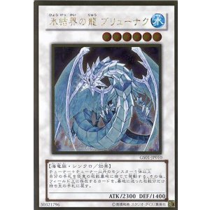画像: 【特価品】氷結界の龍ブリューナク GS01-JP010（ゴールドレア）