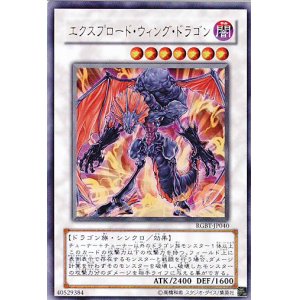 画像: 【特価品】エクスプロード・ウィング・ドラゴン RGBT-JP040（ウルトラレア）