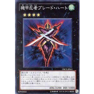 画像: 【特価品】機甲忍者ブレード・ハート ORCS-JP041(スーパーレア)