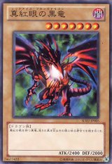 画像: 【特価品】真紅眼の黒竜 SD22-JP005（ノーマル）