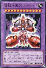 画像: 【特価品】極戦機王ヴァルバロイド YG08-JP001（ウルトラレア）