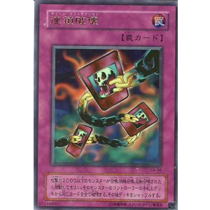画像: 【特価品】連鎖破壊 CA-06(ウルトラパラレルレア)