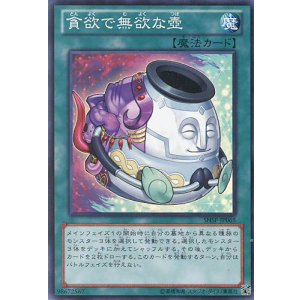 画像: 【特価品】貪欲で無欲な壺 SHSP-JP065（スーパーレア）