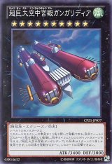 画像: 【特価品】超巨大空中宮殿ガンガリディア CPZ1-JP037（スーパーレア）