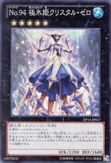 画像: 【特価品】Ｎｏ.９４ 極氷姫クリスタル・ゼロ DP15-JP017（スーパーレア）