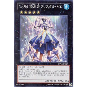 画像: 【特価品】No.94 極氷姫クリスタル・ゼロ DP15-JP017(スーパーレア)