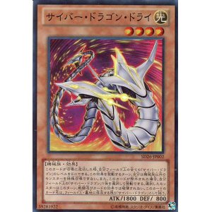 画像: 【特価品】サイバー・ドラゴン・ドライ SD26-JP002（スーパーレア）