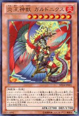 画像: 【特価品】炎王神獣 ガルドニクス SD24-JP001（ウルトラレア）