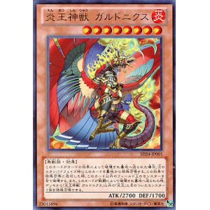 画像: 【特価品】炎王神獣 ガルドニクス SD24-JP001（ウルトラレア）