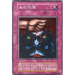 画像: 【特価品】血の代償（ノーマル）