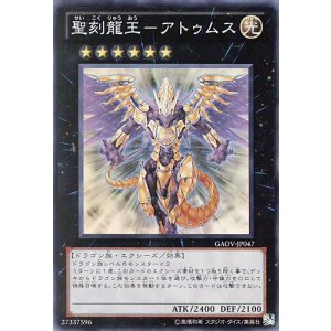画像: 【特価品】聖刻龍王-アトゥムス GAOV-JP047(スーパーレア)