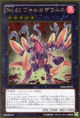 画像: 【特価品】Ｎｏ.６１ ヴォルカザウルス GS06-JP019（ゴールドレア）