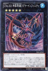 画像: 【特価品】ＣＮｏ.１０３ 神葬零嬢ラグナ・インフィニティ PRIO-JP043（スーパーレア）