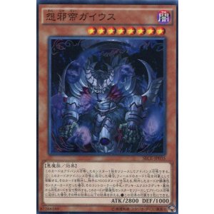 画像: 【特価品】怨邪帝ガイウス SECE-JP035（スーパーレア）