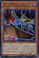 画像: 【特価品】劫火の舟守 ゴースト・カロン PP17-JP005（シークレットレア）