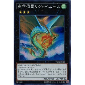 画像: 【特価品】虚空海竜リヴァイエール TRC1-JP039（スーパーレア）
