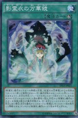 画像: 【特価品】影霊衣の万華鏡 SPTR-JP021（スーパーレア）