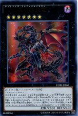 画像: 【特価品】真紅眼の鋼炎竜 CORE-JP054（ウルトラレア）