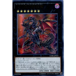 画像: 【特価品】真紅眼の鋼炎竜 CORE-JP054(ウルトラレア)