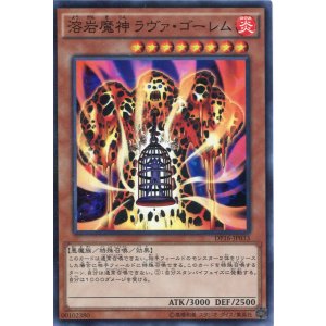 画像: 【特価品】溶岩魔神ラヴァ・ゴーレム DP16-JP033（スーパーレア）