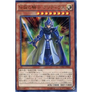 画像: 【特価品】伝説の騎士 クリティウス CPD1-JP002(ウルトラレア)