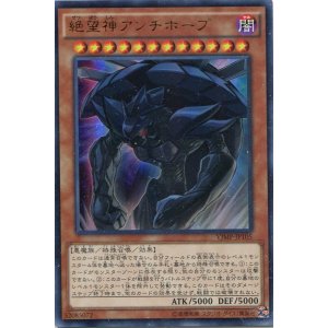 画像: 【特価品】絶望神アンチホープ VJMP-JP105（ウルトラレア）